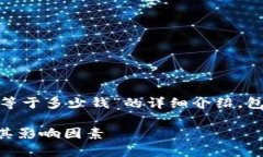 在这里，我将为您提供一个关于“1万USDT等于多少