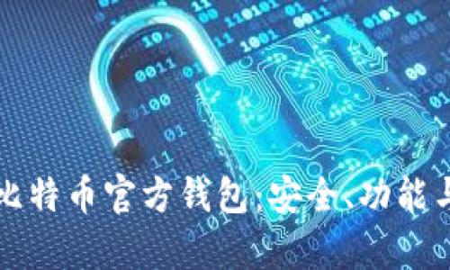 深度解析比特币官方钱包：安全、功能与使用指南