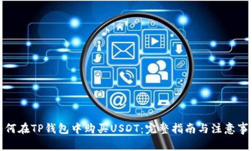 如何在TP钱包中购买USDT：完整指南与注意事项