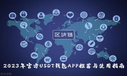 2023年官方USDT钱包APP推荐与使用指南