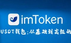 如何共建USDT钱包：从基础到高级的全面指南