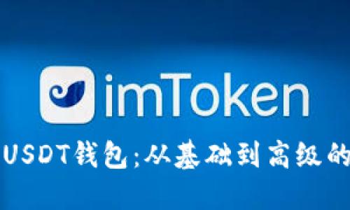 如何共建USDT钱包：从基础到高级的全面指南