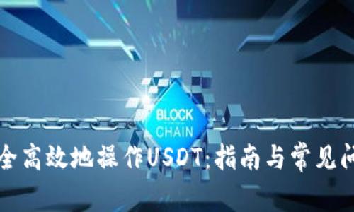 如何安全高效地操作USDT：指南与常见问题解答