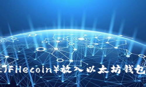 如何将FIL（Filecoin）放入以太坊钱包：逐步指南