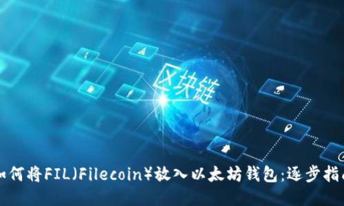 如何将FIL（Filecoin）放入以太坊钱包：逐步指南