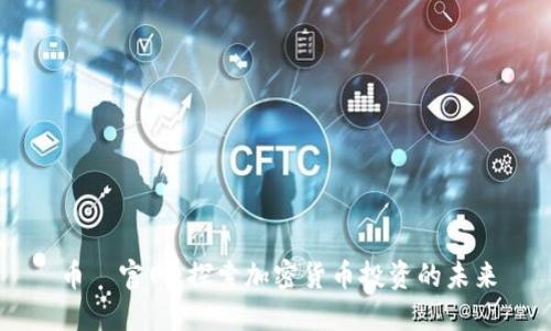 币昇官网：探索加密货币投资的未来