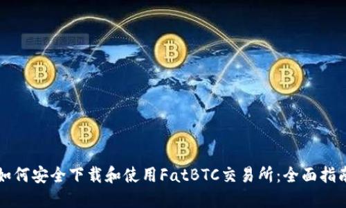 如何安全下载和使用FatBTC交易所：全面指南