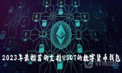 2023年最推荐的支持USDT的数字货币钱包