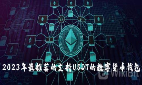 2023年最推荐的支持USDT的数字货币钱包