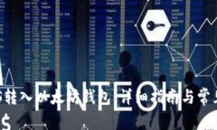 如何将EOS转入以太坊钱包：详细指南与常见问题