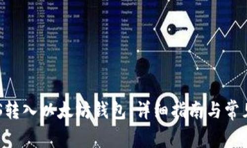 如何将EOS转入以太坊钱包：详细指南与常见问题解答