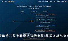 揭开数字人民币诈骗手法的面纱：防范与应对全