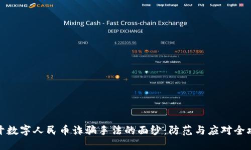 揭开数字人民币诈骗手法的面纱：防范与应对全攻略