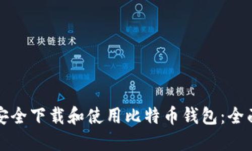 如何安全下载和使用比特币钱包：全面指南