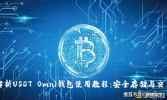 全面解析USDT Omni钱包使用教程：安全存储与交易
