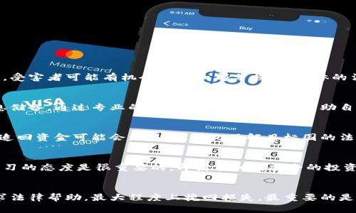 如何保护自己不在虚拟货币交易中被骗？
虚拟货币, 诈骗, 投资风险, 安全防范/guanjianci

引言
近年来，虚拟货币因其高收益、高波动性而受到许多投资者的追捧。但是，随着市场的火热，诈骗活动也如雨后春笋般涌现。很多投资者因缺乏经验和信息，被欺骗而遭受重大损失。因此，了解如何保护自己远离虚拟币诈骗显得尤为重要。

虚拟币诈骗的常见类型
虚拟币诈骗可以通过多种方式进行，以下是一些常见的诈骗手法：
ul
    listrong庞氏阴谋：/strong假冒投资平台吸引投资者，以新投资者的资金收益旧投资者，形成虚假的利润。/li
    listrong虚假ICO： /strong一些不法分子会发布虚假的初始代币发行，承诺高额回报，但实际上并没有任何项目支撑。/li
    listrong钓鱼网站：/strong设立与真实交易平台相似的网站，诱骗投资者输入账号和密码，以获取其虚拟货币。/li
    listrong社交媒体诈骗：/strong通过社交平台虚假宣传虚拟币，借助名人效应吸引投资者。/li
/ul

诈骗发生后的法律后果
如果你在虚拟币交易中被骗，首先要明确这并不是史无前例的现象。在许多国家和地区，虚拟货币的法律地位尚未完全明确，导致很多受害者在追讨损失时感到无奈。然而，法律上对诈骗者的打击则愈发严厉。受害者可以采取以下措施：
ul
    listrong收集证据：/strong在被骗后，要第一时间保留交易记录、聊天记录和任何可证明交易的证据。/li
    listrong报案：/strong尽早向当地警方和相关金融监管机构报案，以便引起重视。/li
    listrong咨询律师：/strong在必要时可以咨询专业律师，寻求法律帮助。/li
/ul

如何识别虚拟币诈骗
面对各种虚拟币投资机会，投资者要学会判断其真实与否。以下是一些良好的防范措施：
ul
    listrong仔细查看项目背景：/strong正规项目通常会有详细的白皮书，介绍团队成员及其背景。可以通过社交媒体、行业论坛等渠道进行调查。/li
    listrong不要轻信高回报：/strong如果某个投资机会承诺超乎寻常的高回报，投资者需要保持警惕，因为这往往是欺诈的信号。/li
    listrong选择知名交易平台：/strong投资者应优先选择信誉良好的交易平台进行交易，避免轻易在新平台上交易。/li
/ul

如何提高自身的安全意识
提高自身安全意识是防止虚拟币诈骗的有效途径。以下是几种方法：
ul
    listrong学习相关知识：/strong对虚拟货币、区块链技术有基本了解，可以帮助你更好地判断投资机会的真实性。/li
    listrong设定投资目标和风险承受能力：/strong制定合理的投资计划，在自身可接受的风险范围内进行投资。/li
    listrong保持冷静：/strong面对投资机会，不要轻易被“恐惧错过（FOMO）”所影响。/li
/ul

相关问题解析

问题一：虚拟币诈骗是否有法律责任？
在大多数国家，虚拟币诈骗是违法行为，骗子对受害者的诈骗行为承担法律责任。虽然具体法律条款和惩罚力度因国而异，但无论如何，涉及财务欺诈的行为通常均会受到法律追责。受害者通常有权追究诈骗者的法律责任。在某些情况下，如果诈骗者能够被捕并定罪，受害者可能有机会追回一部分损失。具体的法律程序和成功率会受到许多因素的影响，例如证据的收集、诈骗者的所在国以及法律的适用情况。因此，受害者应该尽快咨询专业律师，以便在法律框架内采取必要措施。

问题二：如何保障投资安全？
保障虚拟币投资的安全涉及多个方面，主要可以从选择平台、信息来源、投资组合和风险管理等几方面着手。首先，选择有良好信誉的交易平台非常重要，用户在注册之前应该详细阅读平台的用户协议和安全性说明。同时，保持对市场动态的关注，定期更新自己的信息储备，通过专业的虚拟币分析和预测，帮助自己判断行情。此外，不要将所有资金都投入到一种虚拟币中，要分散投资以降低风险，最后，合理设定止损点可以有效控制损失。在任何情况下，始终保持理智，切勿盲目跟风或被短期波动所影响，综合考量各种因素后再做出投资决策。

问题三：被骗后能否追回损失？
被骗后追回损失的可能性与许多因素息息相关，包括诈骗的形式、资金去向及受害者的应对措施。首先，及时报案是追回损失的重要一步，警方和相关部门在调查取证时需要有效的证据作为支持，比如交易记录、聊天记录和账号信息等。其次，对于跨国诈骗案件来说，追回资金可能会更复杂，因此了解目标国的法律框架和警方的合作机制也是必要的。通过专业的法律机构或律师，受害者可以寻求补偿方案，必要时还可考虑进行民事起诉，争取追回损失。

问题四：如何避免被虚拟币诈骗的心态影响？
避免被虚拟币诈骗影响的关键在于保持理智和培养良好的投资心态。首先，认识到投资有风险是投资者必备的心态。切勿因为市场的热度而盲目跟从潮流，尤其是在朋友或社交媒体圈子内的投资推荐时，要保持批判性思维，仔细分析其背后的逻辑。其次，保持持续学习的态度是很重要的，即使在相对安全的投资环境中，也要不断提高自己对市场的理解力。加入一些行业论坛或社群，向成功的投资者学习经验，并积极与他们分享自己的见解。同时，在进行投资之前，给自己设定合理的期望，无论是利润还是风险，一个健康的心态会帮助你在面对市场波动时做出更明智的决策。

总结
虚拟币市场固然存在投资机会，但也伴随着高风险，了解如何保护自己不受诈骗影响是每一位投资者都应掌握的基础知识。通过提高自身的信息识别能力和法律意识，及时采取防范措施，有助于降低受害风险。即使不幸遭遇诈骗，也要保持冷静，积极收集证据，并寻求法律帮助，最大程度上挽回损失。最重要的是，永远保持对市场环境的敏感性和对个人投资的理性判断，这样才能在复杂的投资环境中稳健前行。