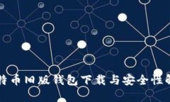 比特币旧版钱包下载与安全性解析