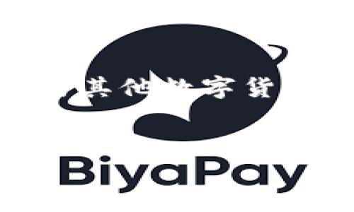 要详细介绍“USDT属于什么”这一主题，可以围绕USDT的定义、用途、优势以及与其他数字货币的比较等方面进行阐述。以下是一个符合且具有价值的和相关关键词的示例：


USDT是什么？全面解析稳定币的功能与优势