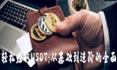   
如何轻松赚取USDT：从基础到进阶的全面指南