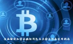 全面解析加密区块链钱包及其安全性和使用指南