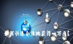 如何快速合法地获得一万元？