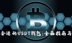 如何选择合适的USDT钱包：全面指南与安全建议