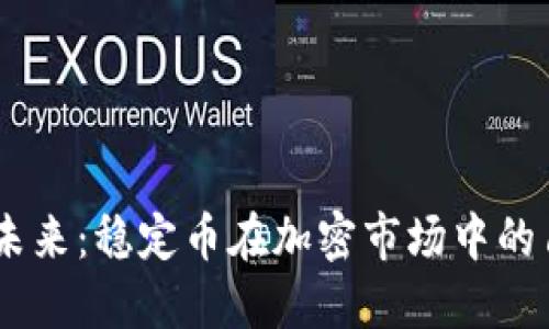 USDT主流币的未来：稳定币在加密市场中的角色与发展趋势