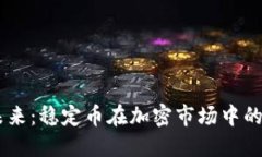 USDT主流币的未来：稳定币在加密市场中的角色与