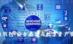 探索LFC区块链钱包：安全存储与数字资产管理的