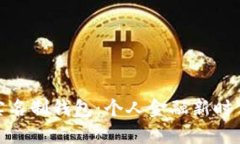 探索区块链实名制钱包：个人金融新时代的进阶