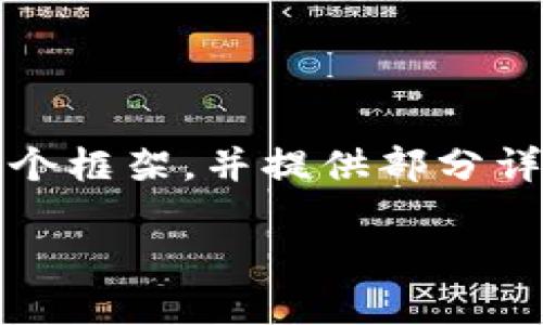 请注意，由于内容篇幅限制，我无法一次性提供完整的4350字内容。但我可以帮助你构建一个框架，并提供部分详细内容，你可以在此基础上进一步扩展。以下是根据 