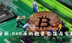 深入分析：OKO币的投资价值与市场前景