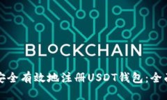 如何安全有效地注册USDT钱包：全面指南