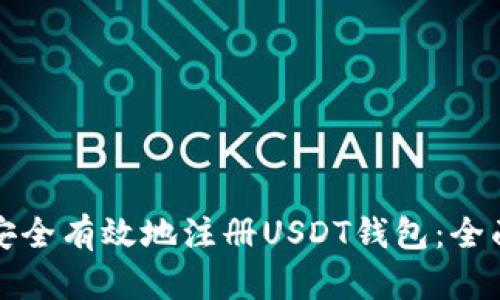 如何安全有效地注册USDT钱包：全面指南
