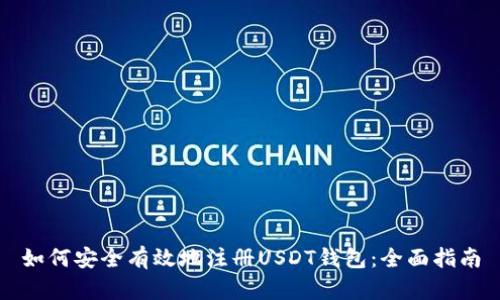 如何安全有效地注册USDT钱包：全面指南