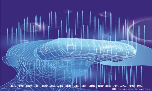 如何安全购买比特币并存储到个人钱包