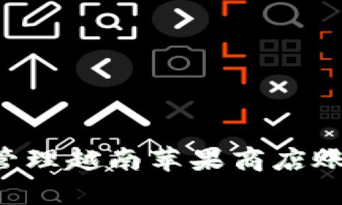 如何创建和管理越南苹果商店账号：全面指南