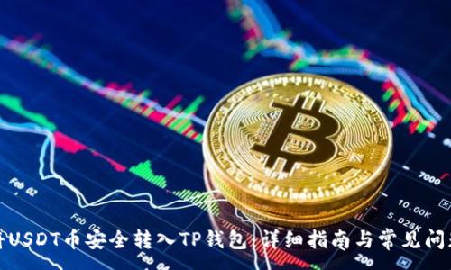 :
如何将USDT币安全转入TP钱包：详细指南与常见问题解答