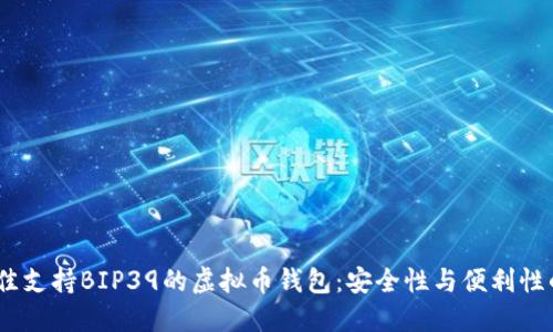 2023年最佳支持BIP39的虚拟币钱包：安全性与便利性的完美结合