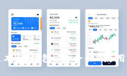 深度解析区块链本地钱包：安全性、使用方法与最佳实践