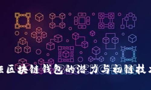 探索钱柜区块链钱包的潜力与初链技术的前景