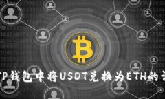 如何在TP钱包中将USDT兑换为ETH的详细指导