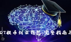 如何将USDT提币到云钱包：完整指南与注意事项