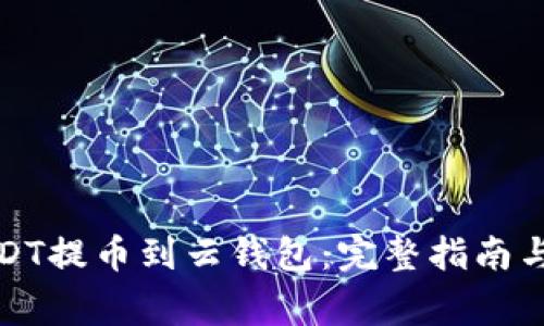 如何将USDT提币到云钱包：完整指南与注意事项