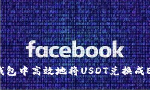 如何在货币钱包中高效地将USDT兑换成ETH：完整指南