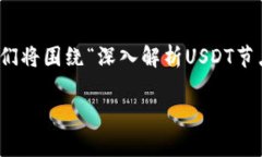 在这个动态变化的数字货币世界中，USDT（泰达币