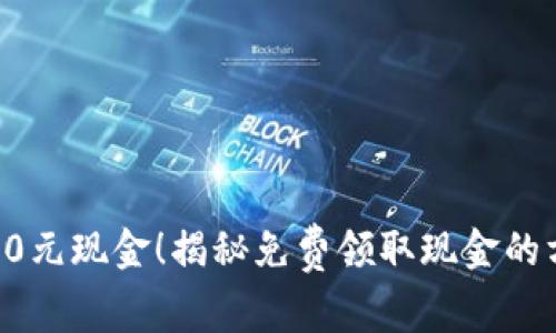 轻松获取10元现金！揭秘免费领取现金的方法与技巧