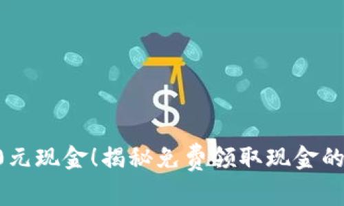 轻松获取10元现金！揭秘免费领取现金的方法与技巧