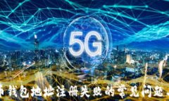 解决虚拟币钱包地址注册失败的常见问题与解决