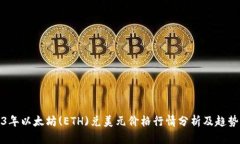 2023年以太坊(ETH)兑美元价格行情分析及趋势预测